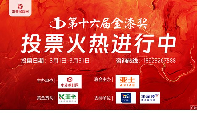 第十六屆金漆獎投票啟動！“塗料奧斯卡”開戰，等你來助力！