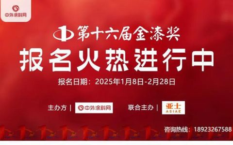 倒計時1天！金漆獎報名即將關閉，塗料界“頂流”席位等你來拿