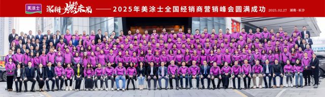 美塗士2025全國經銷商營銷峰會成功召開！