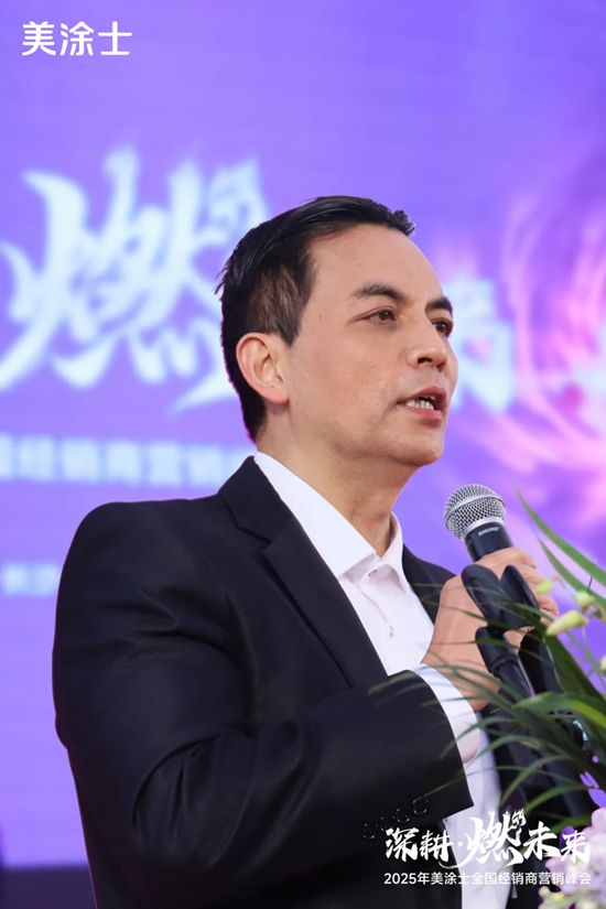 美塗士2025全國經銷商營銷峰會成功召開！