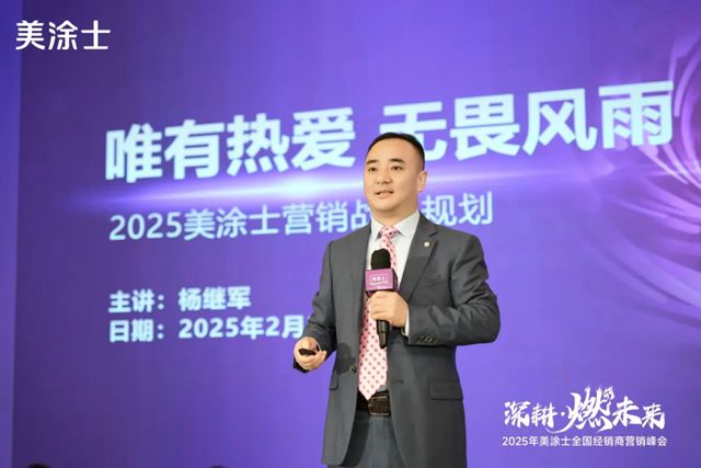 美塗士2025全國經銷商營銷峰會成功召開！