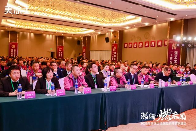 美塗士2025全國經銷商營銷峰會成功召開！