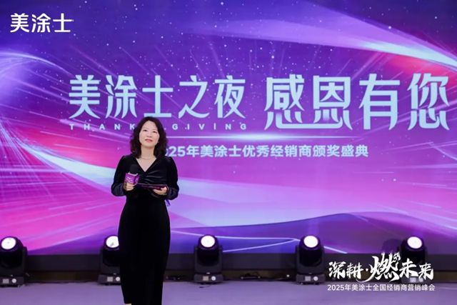 美塗士2025全國經銷商營銷峰會成功召開！