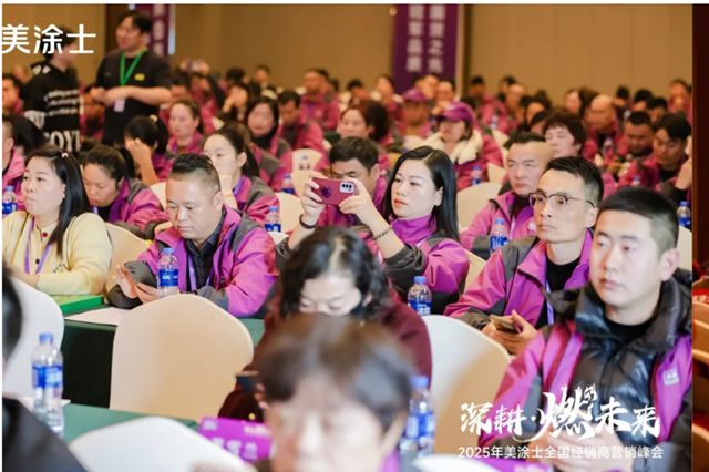 美塗士2025全國經銷商營銷峰會成功召開！