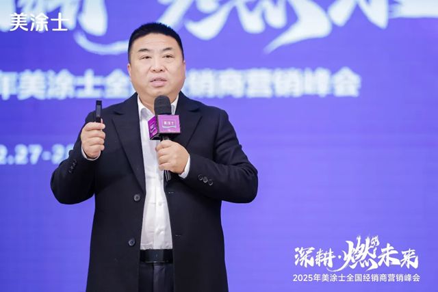 美塗士2025全國經銷商營銷峰會成功召開！