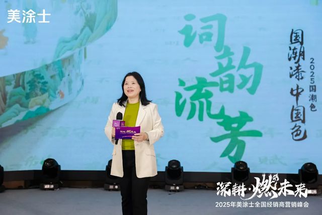 美塗士2025全國經銷商營銷峰會成功召開！