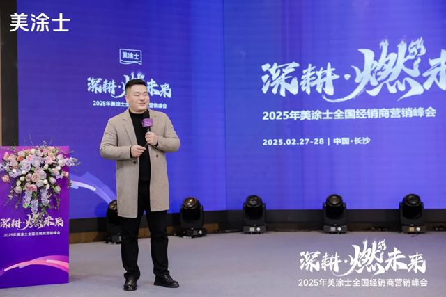 美塗士2025全國經銷商營銷峰會成功召開！