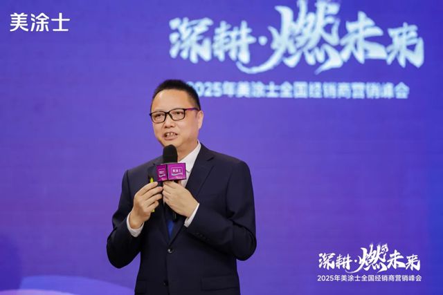 美塗士2025全國經銷商營銷峰會成功召開！