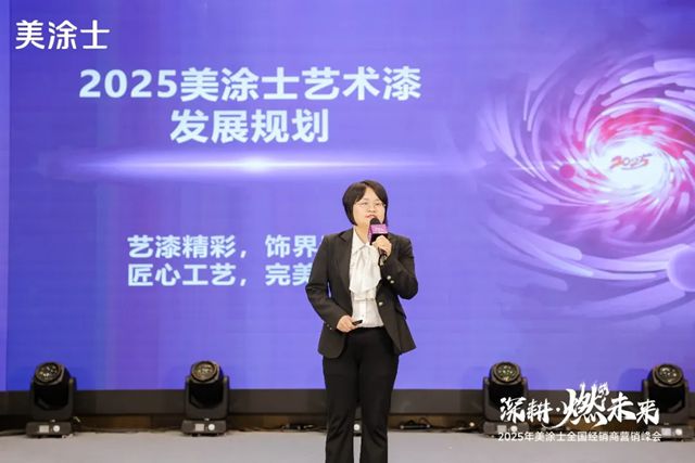 美塗士2025全國經銷商營銷峰會成功召開！