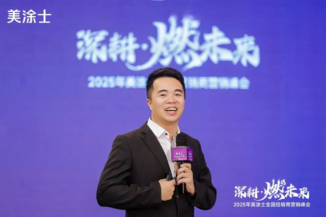 美塗士2025全國經銷商營銷峰會成功召開！