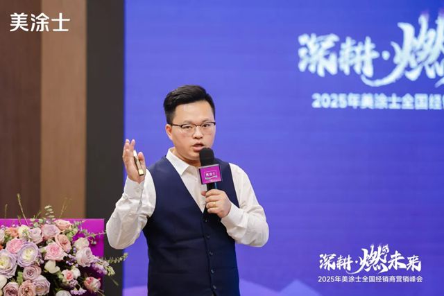 美塗士2025全國經銷商營銷峰會成功召開！