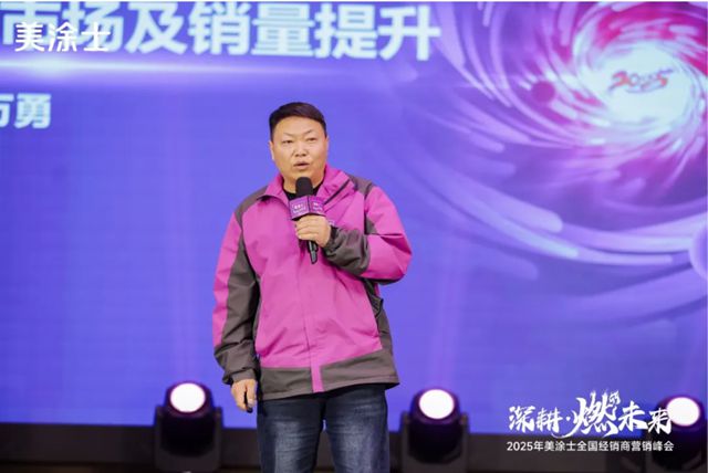 美塗士2025全國經銷商營銷峰會成功召開！
