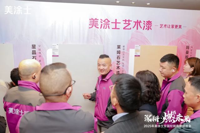 美塗士2025全國經銷商營銷峰會成功召開！