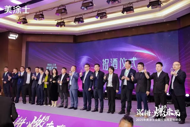 美塗士2025全國經銷商營銷峰會成功召開！