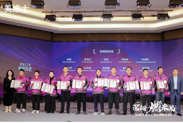 美塗士2025全國經銷商營銷峰會成功召開！