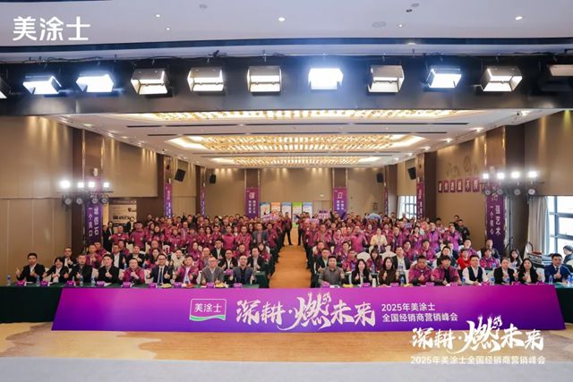美塗士2025全國經銷商營銷峰會成功召開！