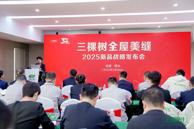 三棵樹全屋美縫2025新品戰略發布會圓滿召開