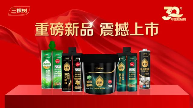 三棵樹全屋美縫2025新品戰略發布會圓滿召開