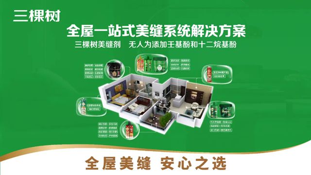 三棵樹全屋美縫2025新品戰略發布會圓滿召開