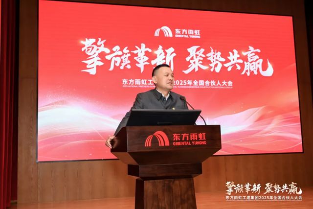 東方雨虹工建集團2025年全國合夥人大會順利召開