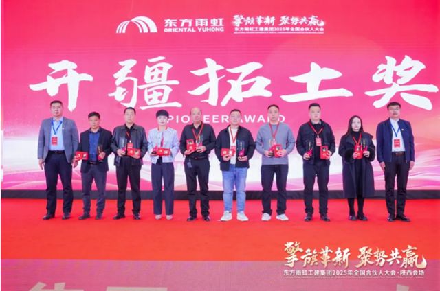 東方雨虹工建集團2025年全國合夥人大會順利召開