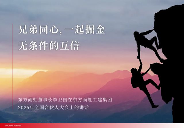 東方雨虹：兄弟同心，一起掘金，無條件的互信