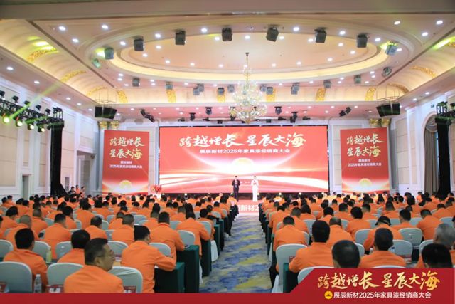 展辰新材2025年家具漆經銷商大會圓滿召開！