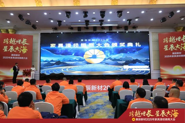 展辰新材2025年家具漆經銷商大會圓滿召開！