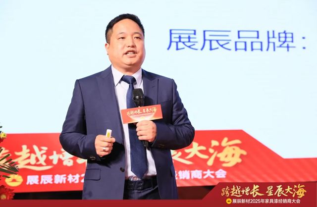 展辰新材2025年家具漆經銷商大會圓滿召開！
