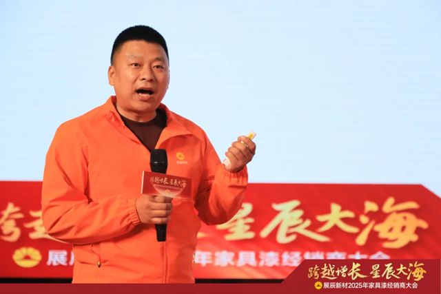 展辰新材2025年家具漆經銷商大會圓滿召開！