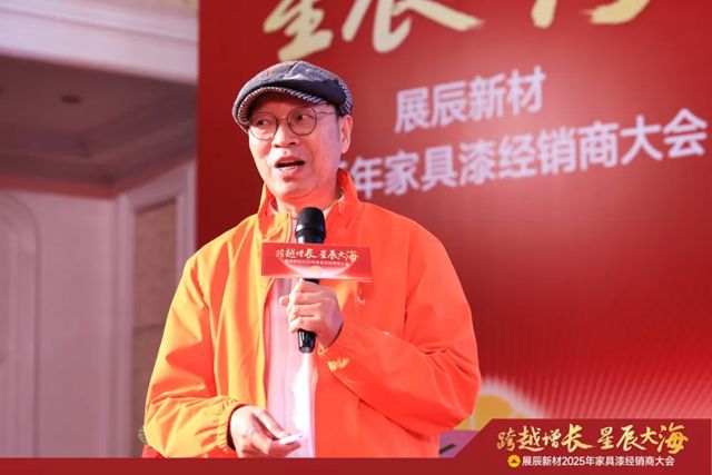 展辰新材2025年家具漆經銷商大會圓滿召開！