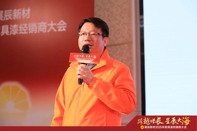 展辰新材2025年家具漆經銷商大會圓滿召開！