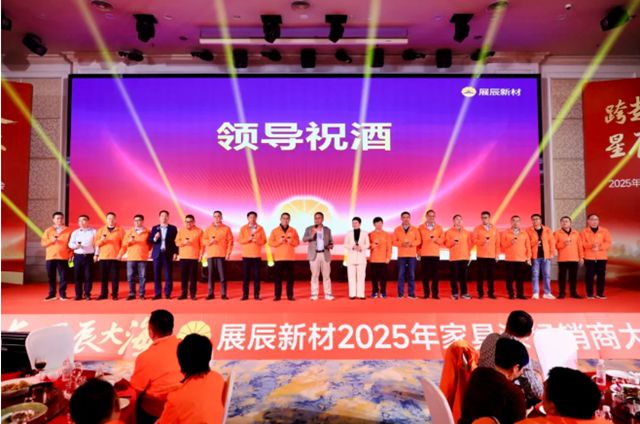 展辰新材2025年家具漆經銷商大會圓滿召開！