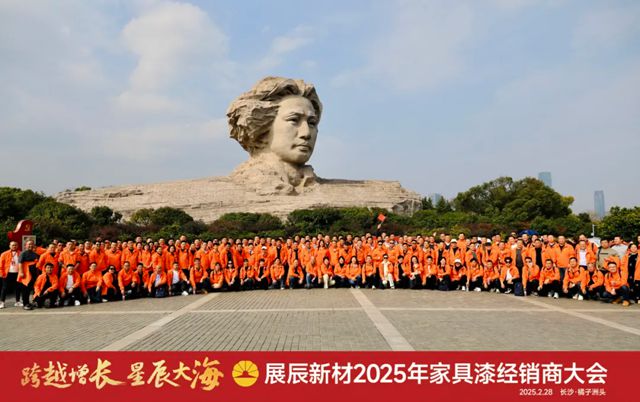 展辰新材2025年家具漆經銷商大會圓滿召開！