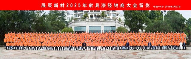 展辰新材2025年家具漆經銷商大會圓滿召開！