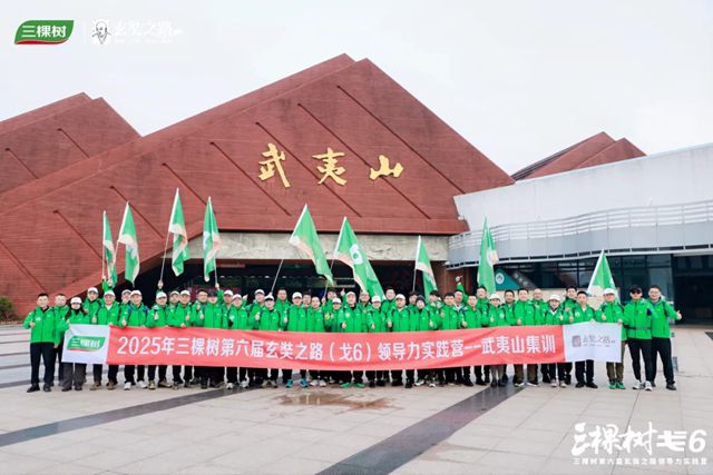 三棵樹戈6領導力實踐營武夷山集訓圓滿舉行