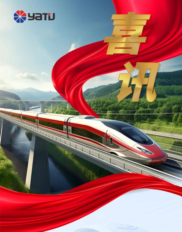 雅圖高新榮獲IRIS國際鐵路行業質量管理體係認證