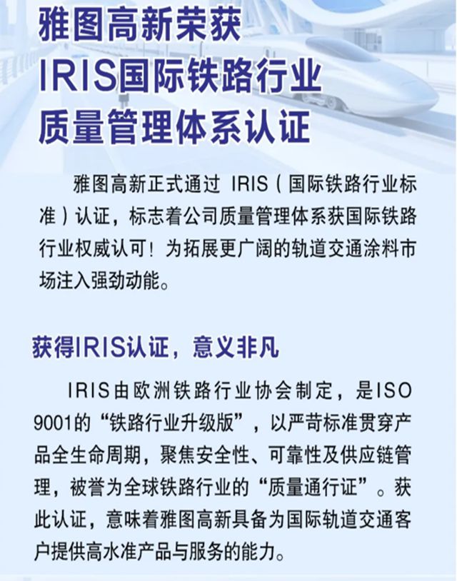 雅圖高新榮獲IRIS國際鐵路行業質量管理體係認證