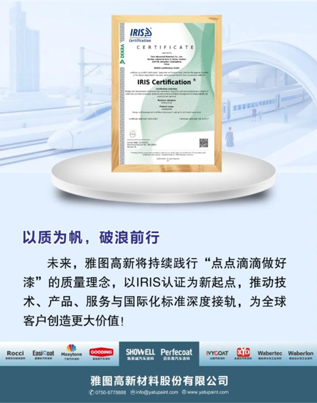 雅圖高新榮獲IRIS國際鐵路行業質量管理體係認證