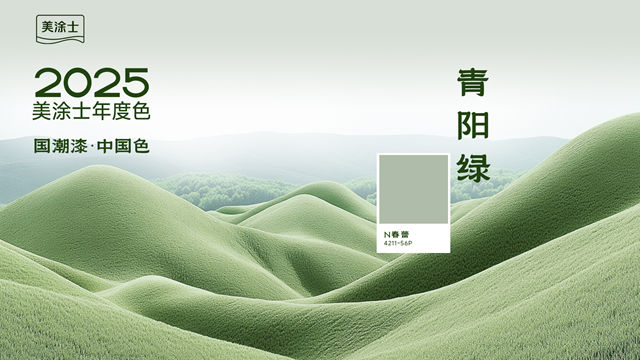 綠韻流芳，美塗士2025國潮色點亮家居東方神韻