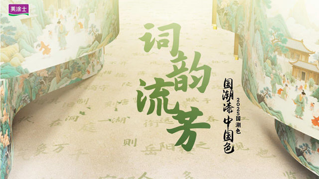 綠韻流芳，美塗士2025國潮色點亮家居東方神韻