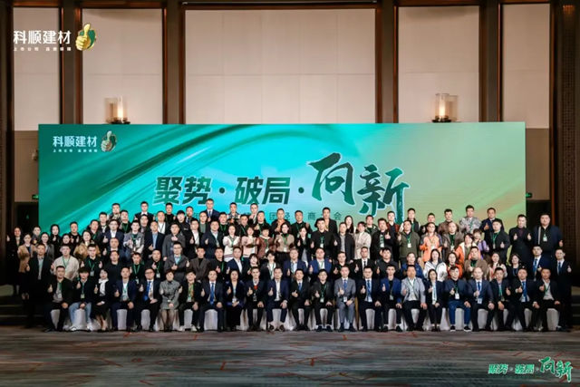 聚勢·破局·向新——2025年科順民建集團經銷商大會盛大召開