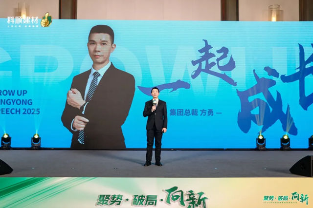 聚勢·破局·向新——2025年科順民建集團經銷商大會盛大召開