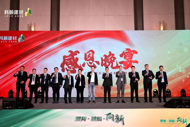 聚勢·破局·向新——2025年科順民建集團經銷商大會盛大召開