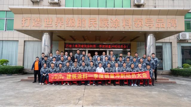 巴德士第二屆“效果交付”培訓暨一季度銷量衝刺動員會圓滿結束
