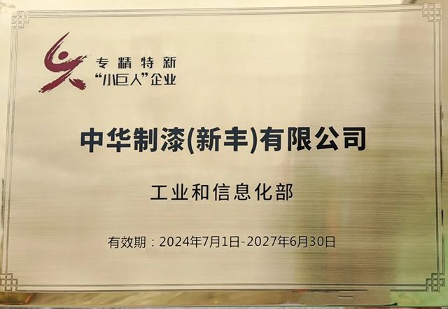 中華製漆新豐公司榮獲專精特新 “小巨人” 企業認證！