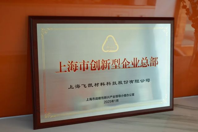 飛凱材料榮膺“上海市創新型企業總部”
