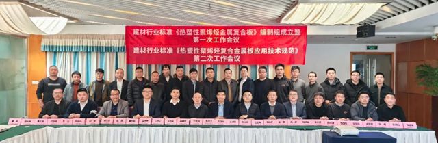 凱倫建材：行業標準《熱塑性聚烯烴金屬複合板》第一次工作會議、《熱塑性聚烯烴金屬複合板應用技術規範》第二次工作會議在蘇召開