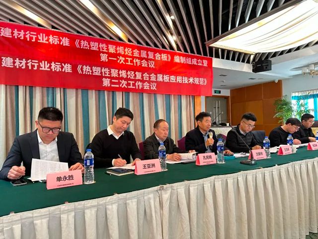 凱倫建材：行業標準《熱塑性聚烯烴金屬複合板》第一次工作會議、《熱塑性聚烯烴金屬複合板應用技術規範》第二次工作會議在蘇召開