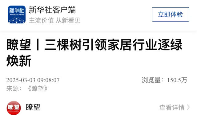 三棵樹引領家居行業逐綠煥新